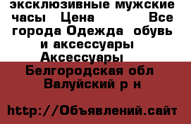 Carrera эксклюзивные мужские часы › Цена ­ 2 490 - Все города Одежда, обувь и аксессуары » Аксессуары   . Белгородская обл.,Валуйский р-н